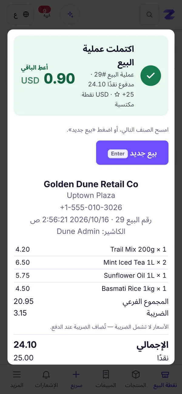 يغادر العميل بإيصال ونقاط
